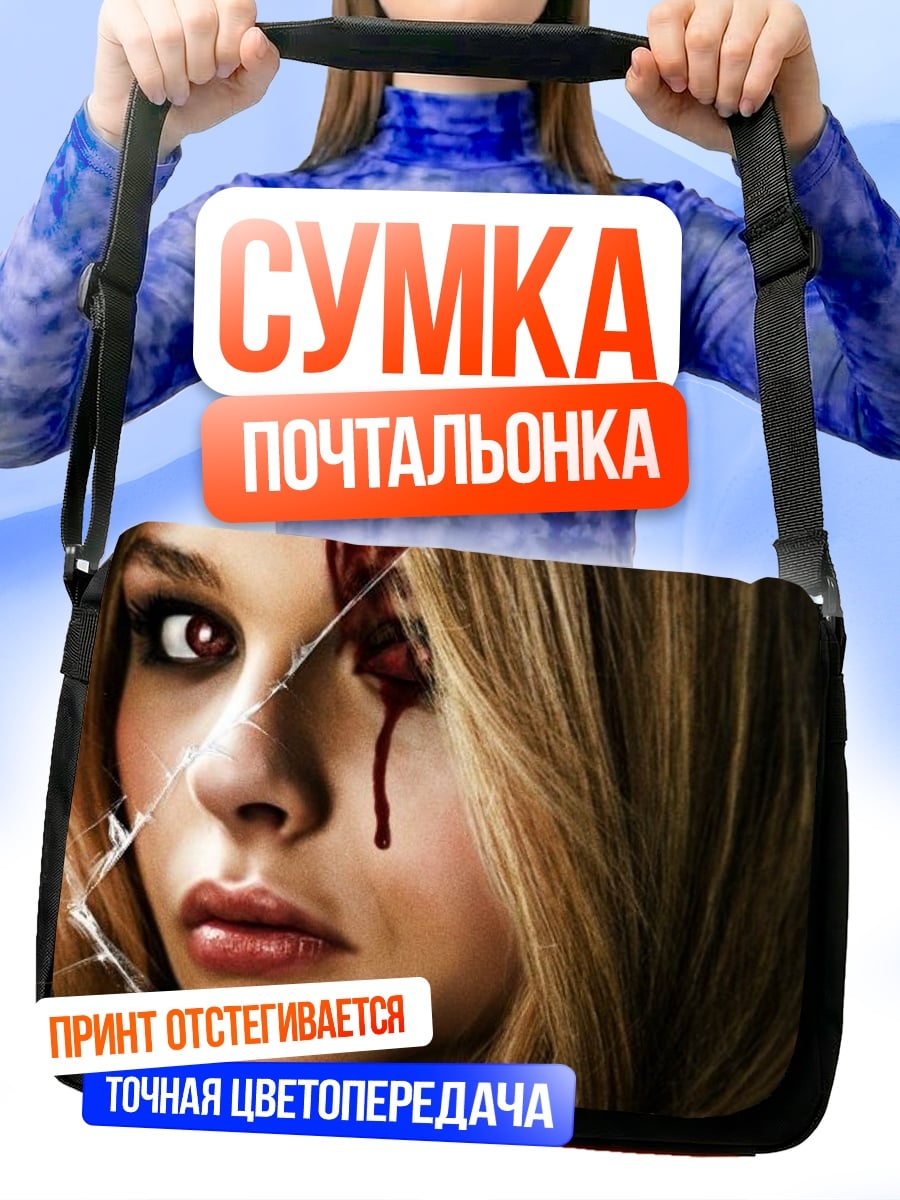 Сумка-почтальонка Девушка с кровью