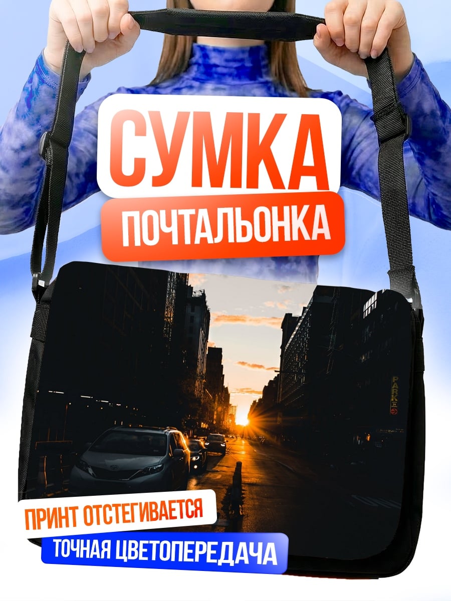 Сумка-почтальонка Закат в городе