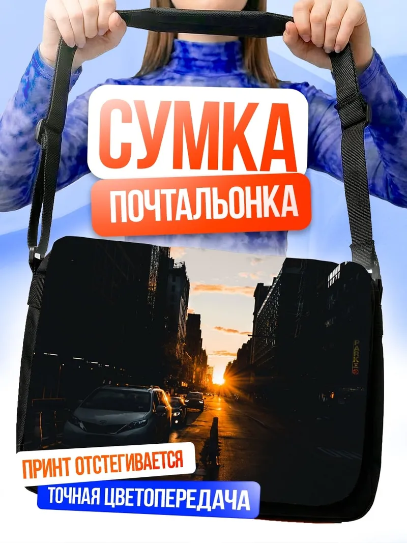 Сумка-почтальонка Закат в городе
