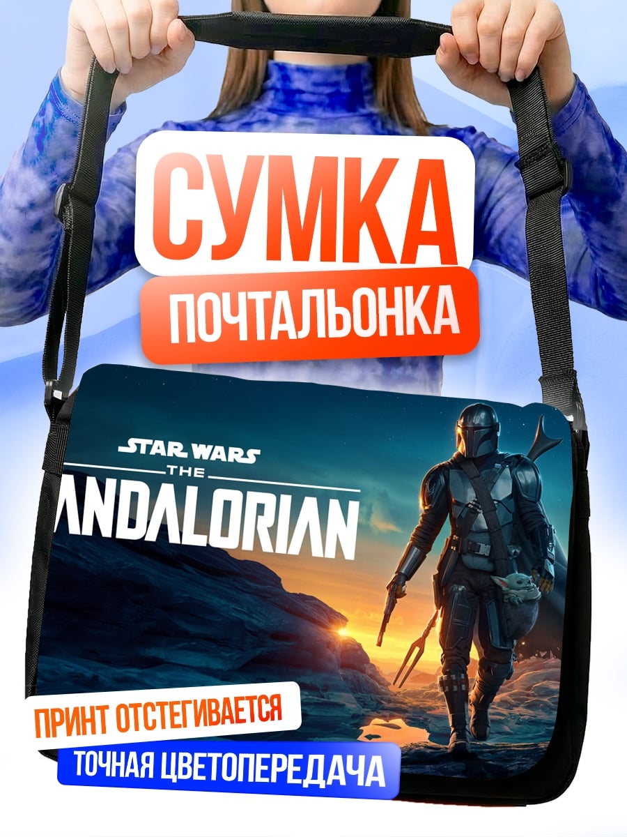 Сумка-почтальонка Мандалорец Звездные Войны