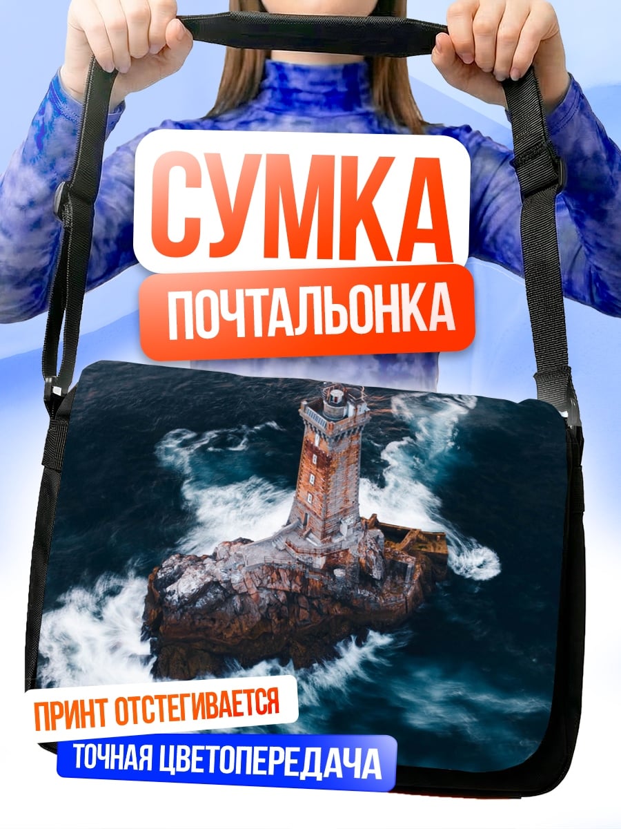 Сумка-почтальонка Маяк в шторм