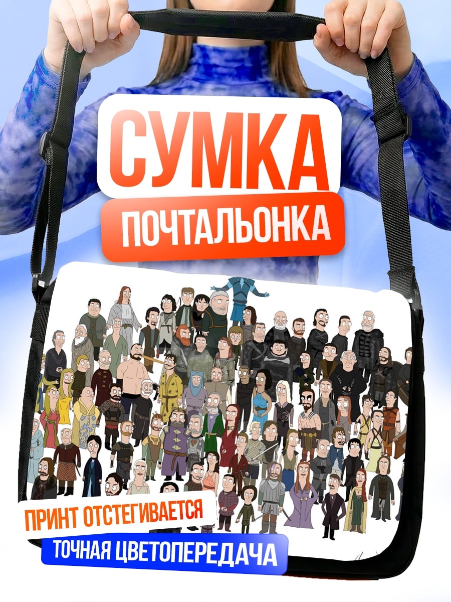 Сумка-почтальонка Персонажи Игры Престолов