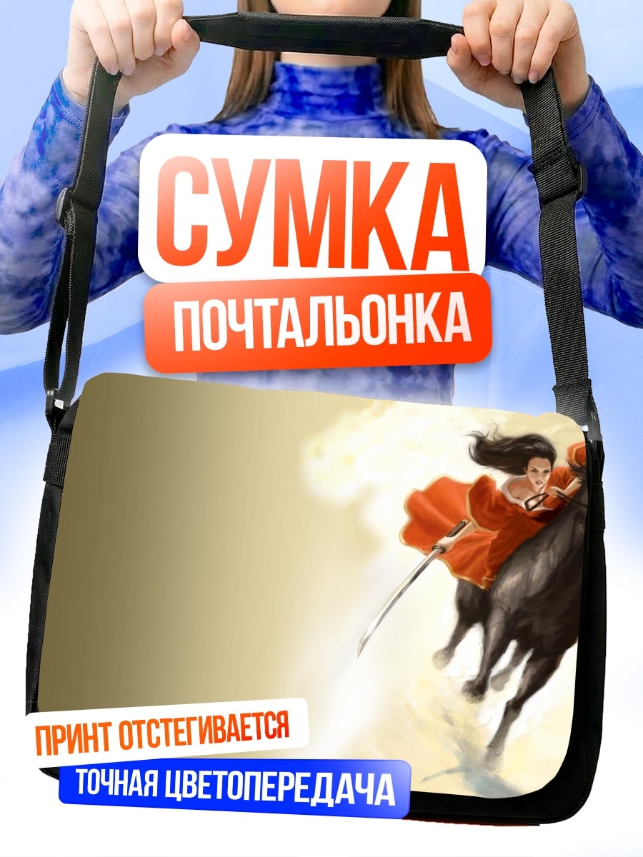 Сумка-почтальонка Девушка на коне