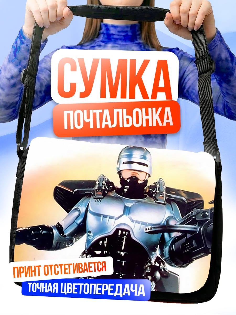 Сумка-почтальонка Робокоп