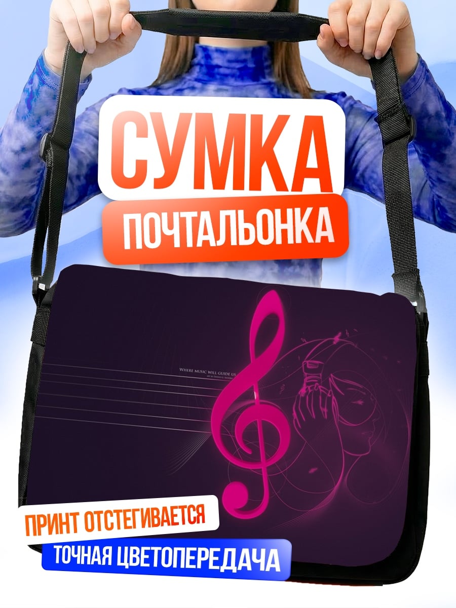 Сумка-почтальонка Музыкальная нота