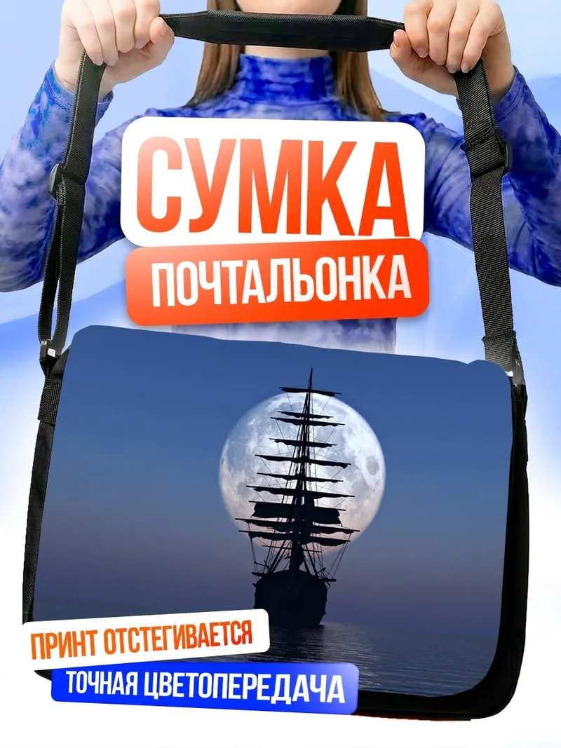 Сумка-почтальонка Корабль в луне
