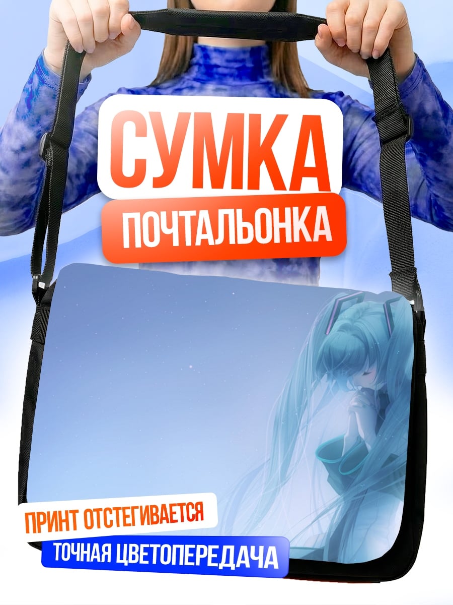 Сумка-почтальонка Акварельная Мику