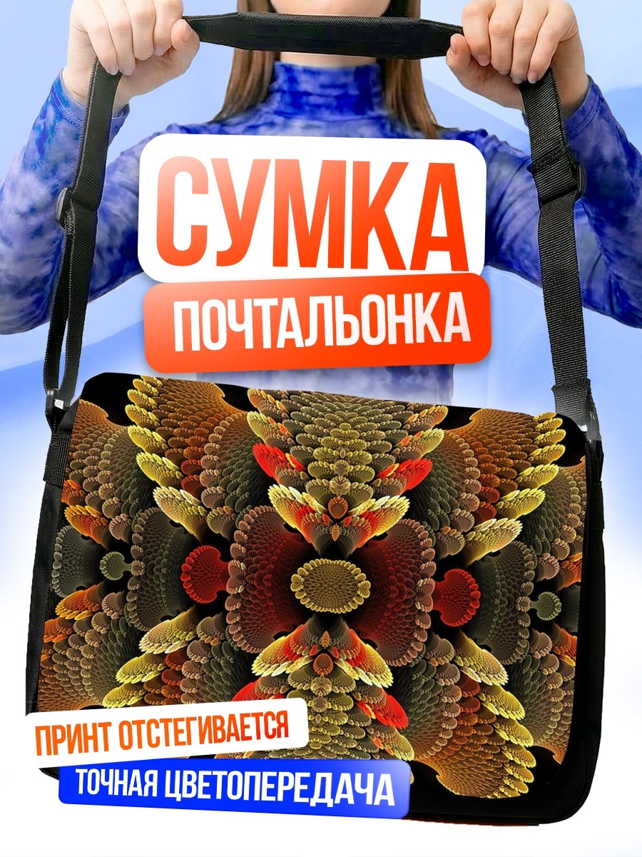 Сумка-почтальонка Фрактальный узор