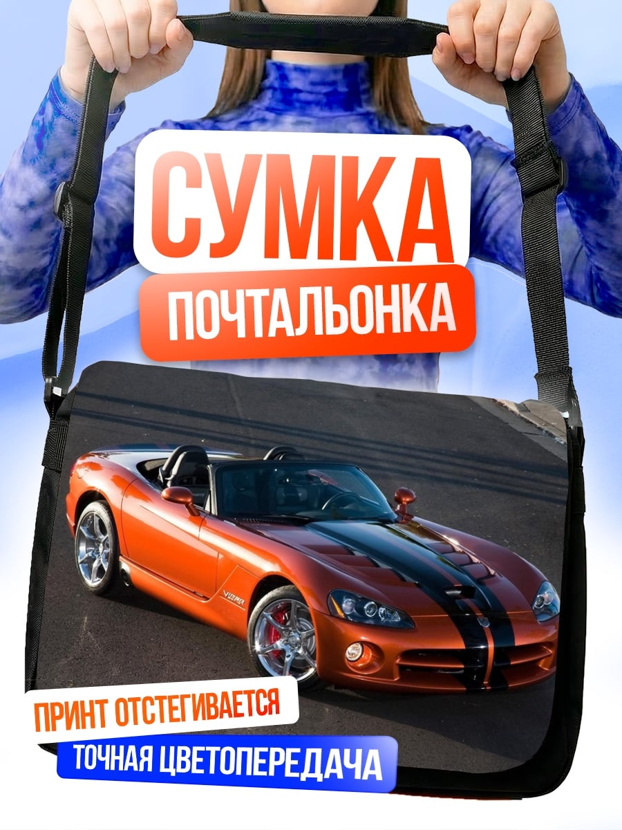 Сумка-почтальонка Оранжевый спорткар