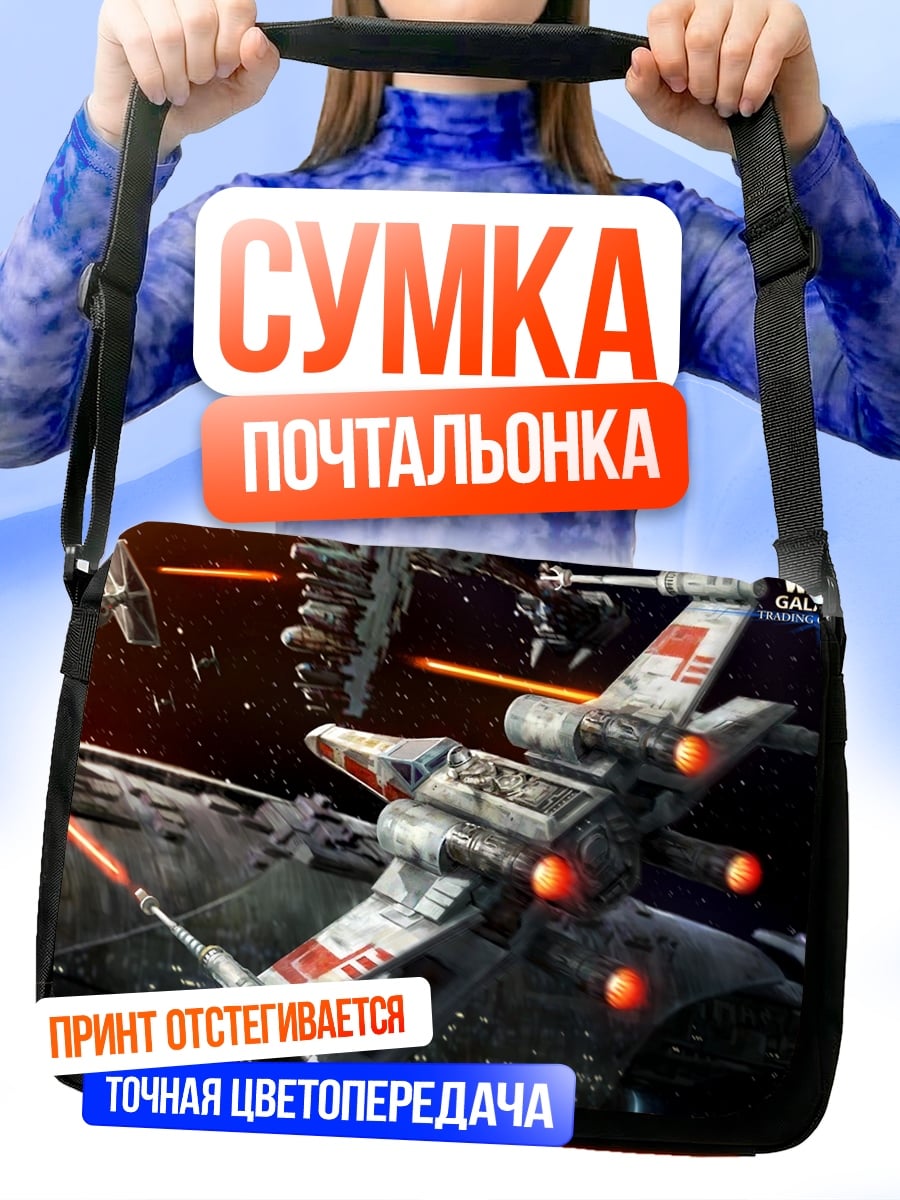 Сумка-почтальонка Звёздные войны
