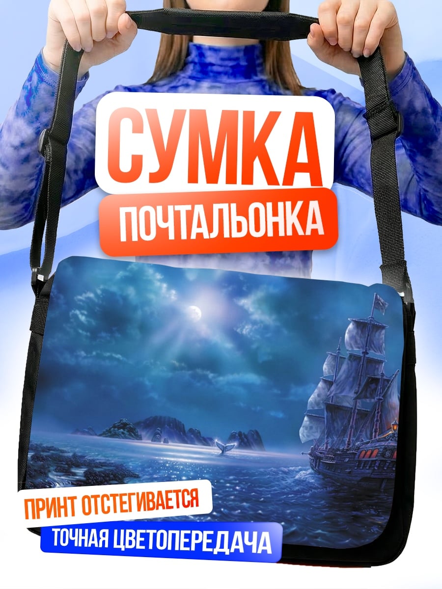 Сумка-почтальонка Корабль в тумане