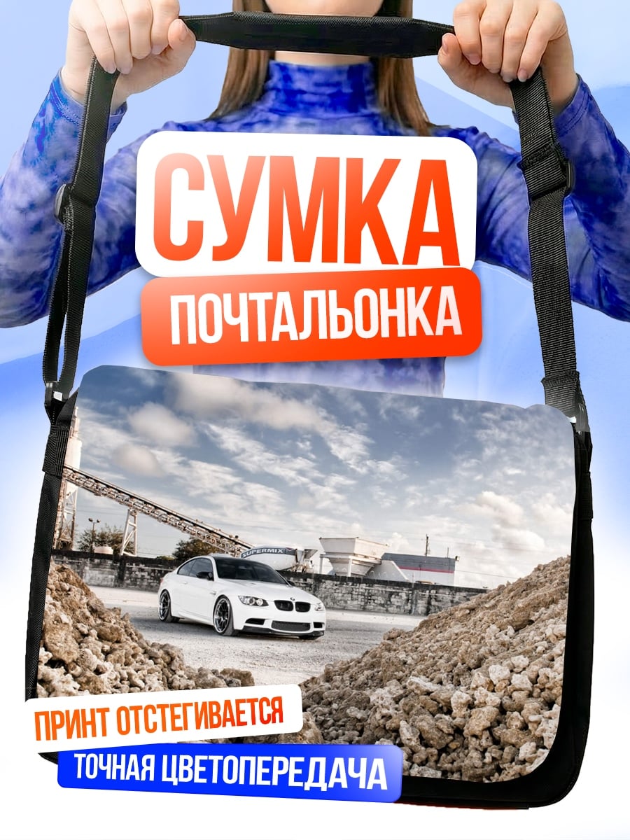 Сумка-почтальонка Белая машина