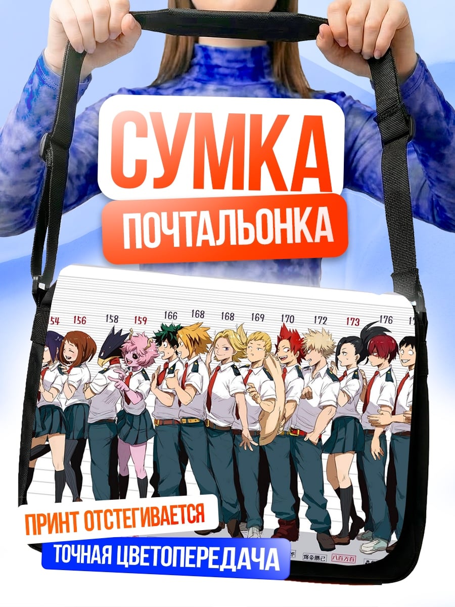 Сумка-почтальонка Герои моей геройской академии