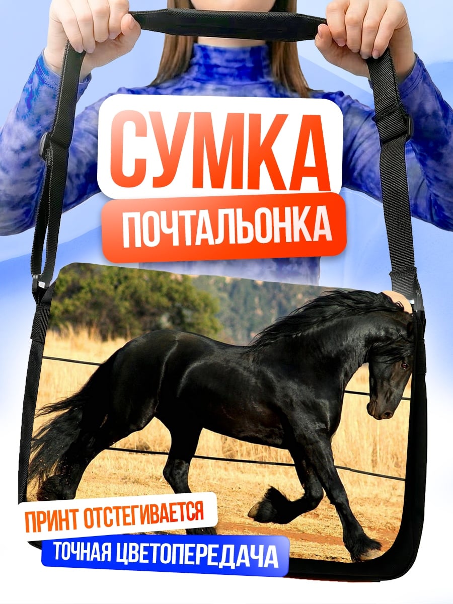 Сумка-почтальонка Черный жеребец