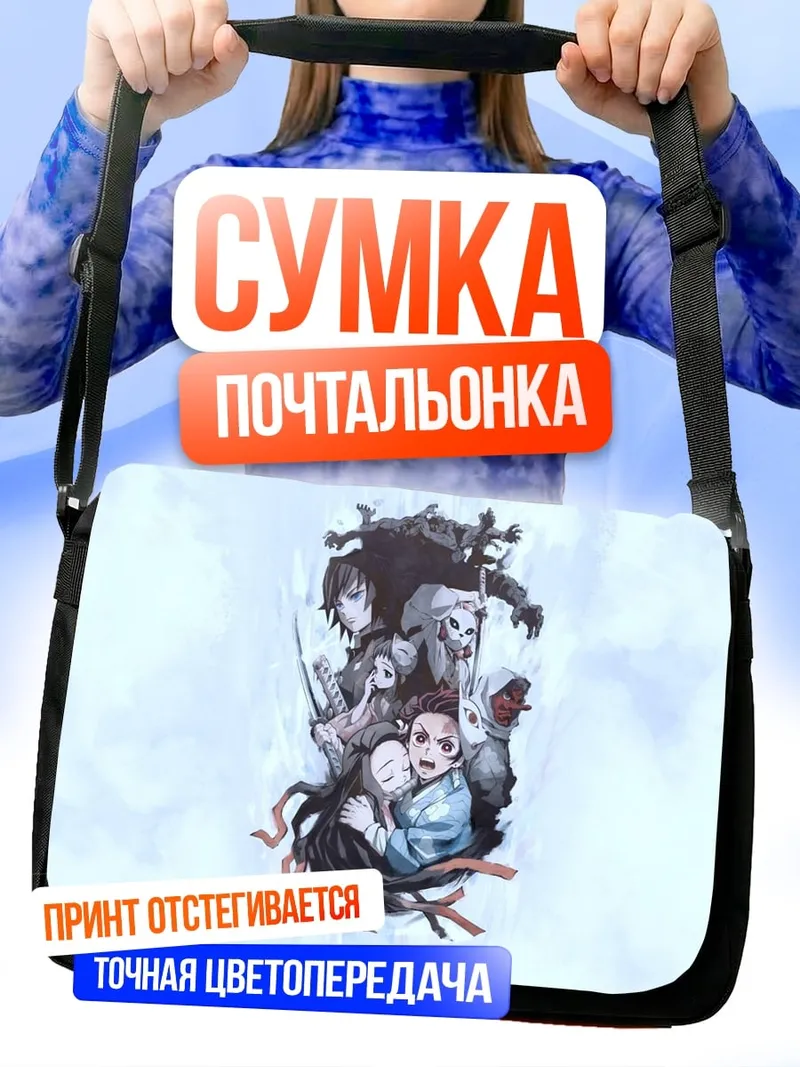 Сумка-почтальонка Аниме команда