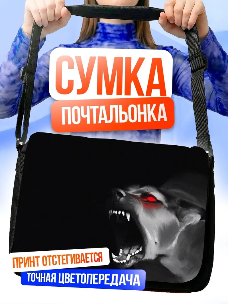 Сумка-почтальонка Рычащий монстр