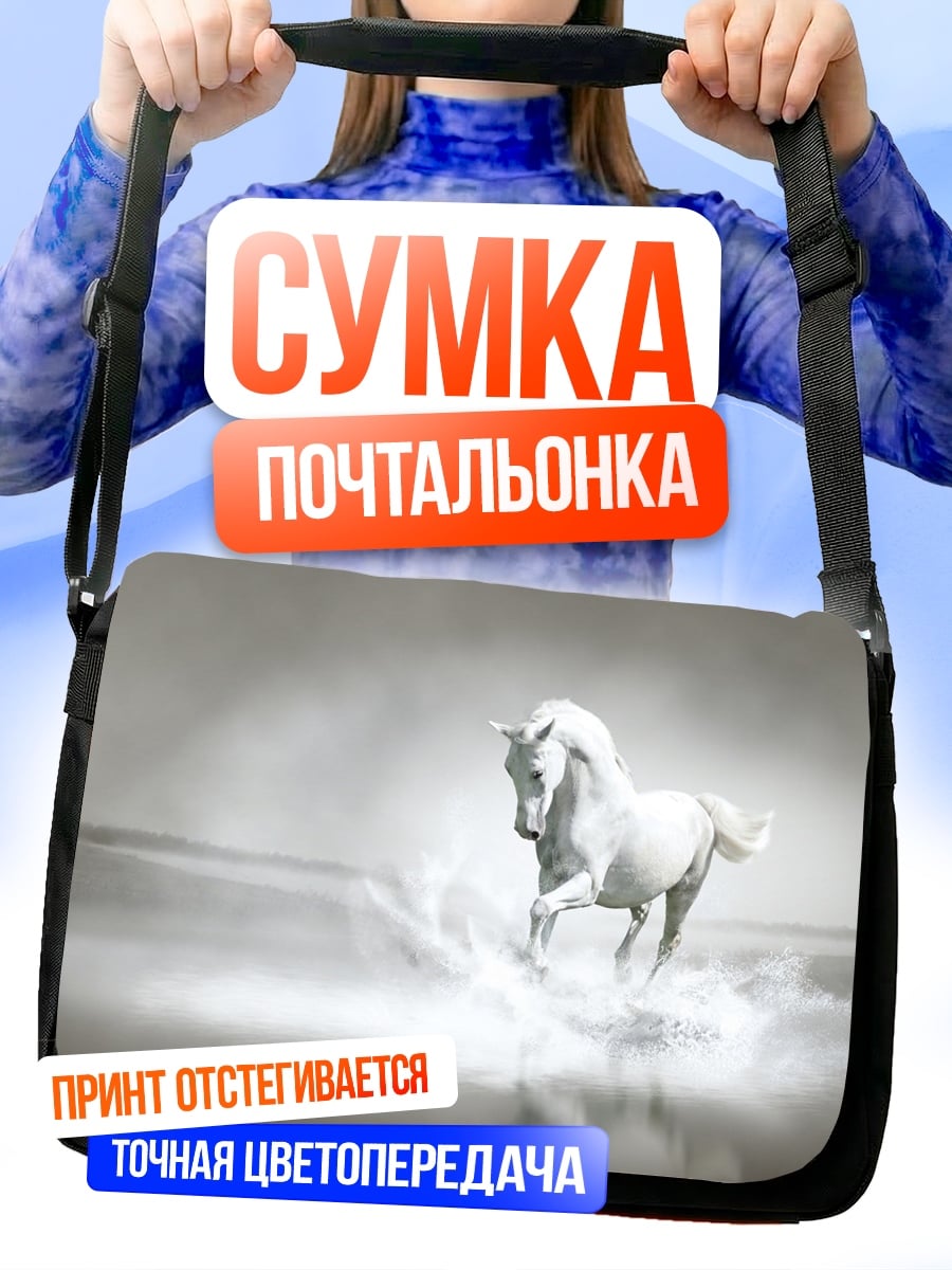 Сумка-почтальонка Белый конь в воде