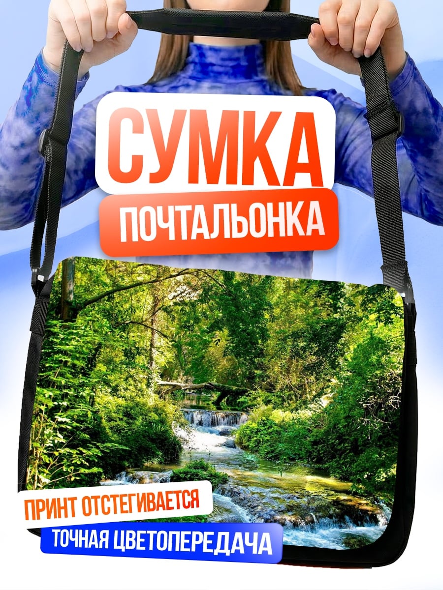 Сумка-почтальонка Лесной водопад