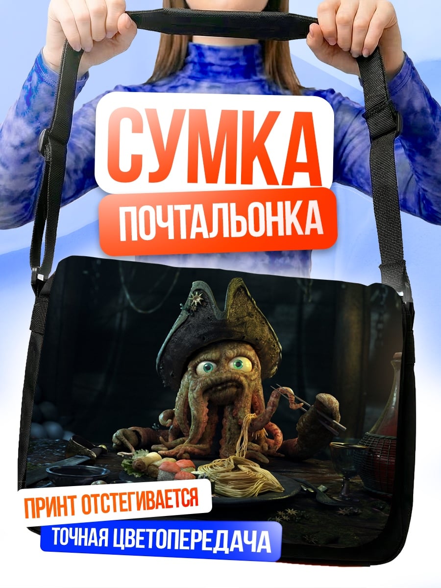 Сумка-почтальонка Дейви Джонс