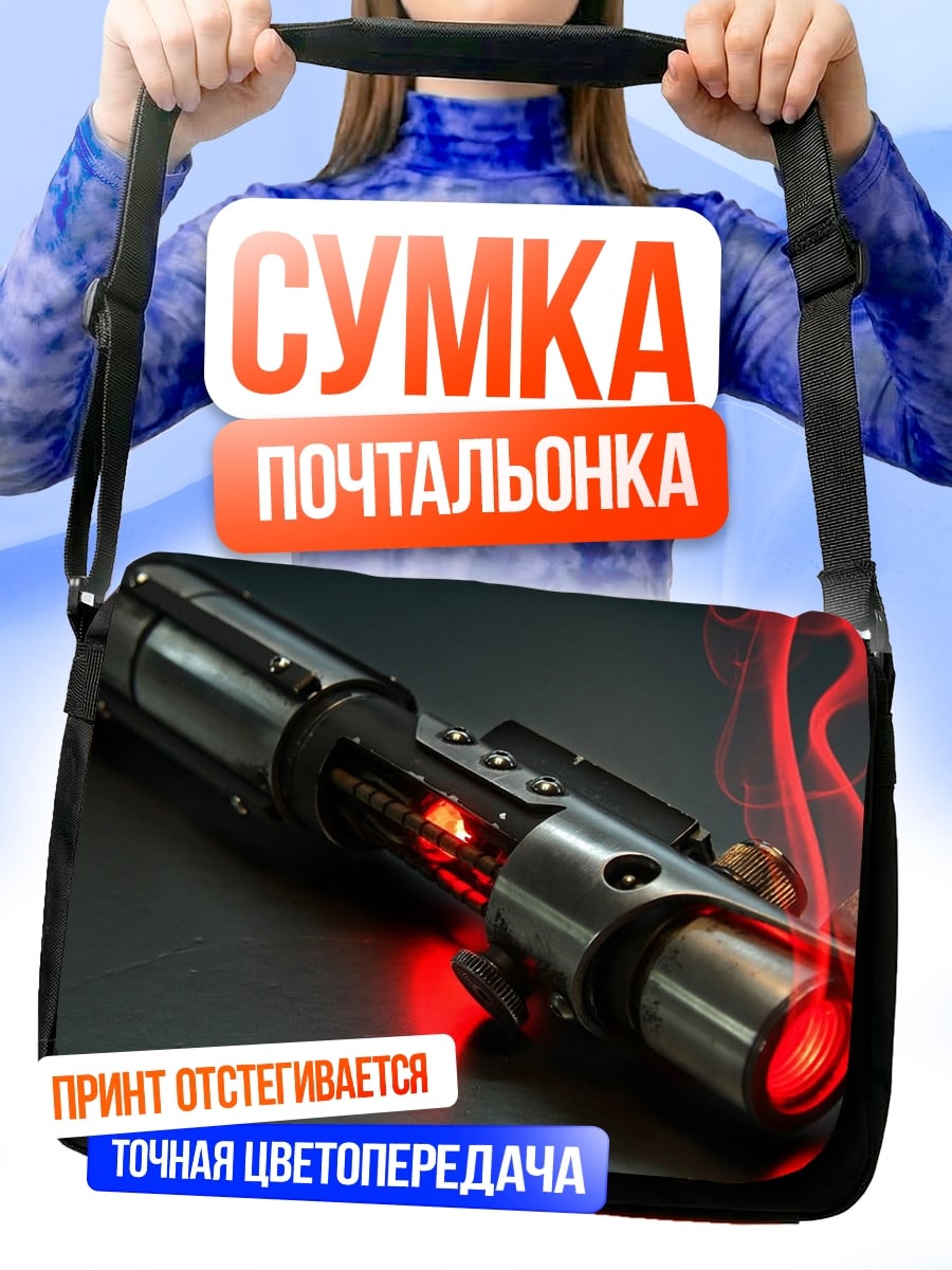 Сумка-почтальонка красный световой меч