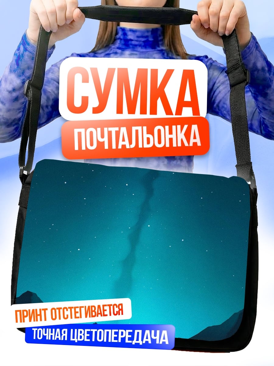 Сумка-почтальонка ночное небо