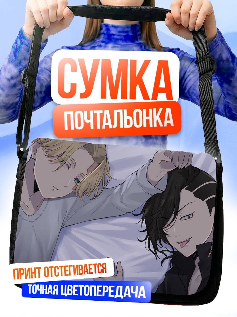 Сумка-почтальонка два спящих парня