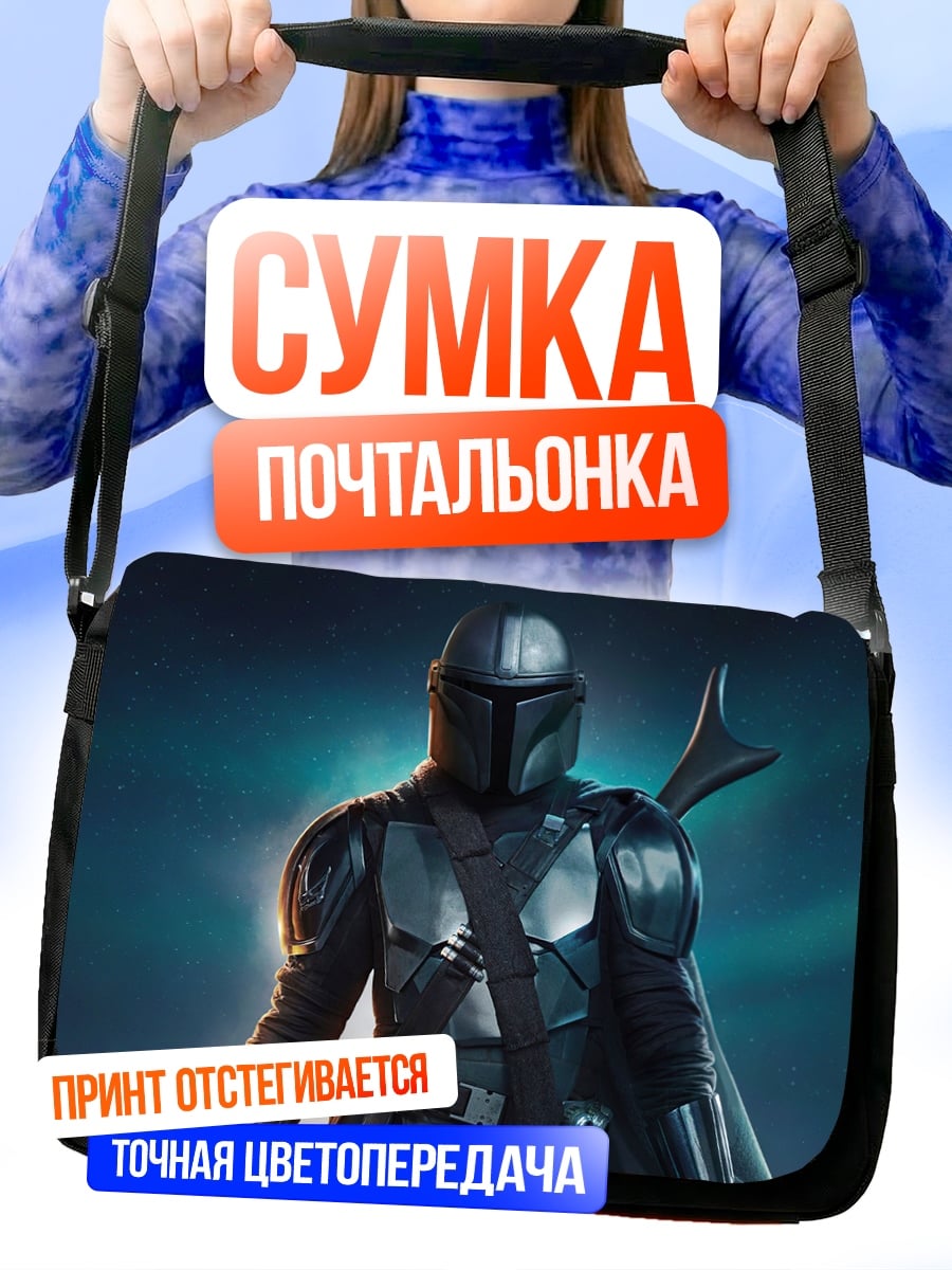 Сумка-почтальонка Мандалорец в броне