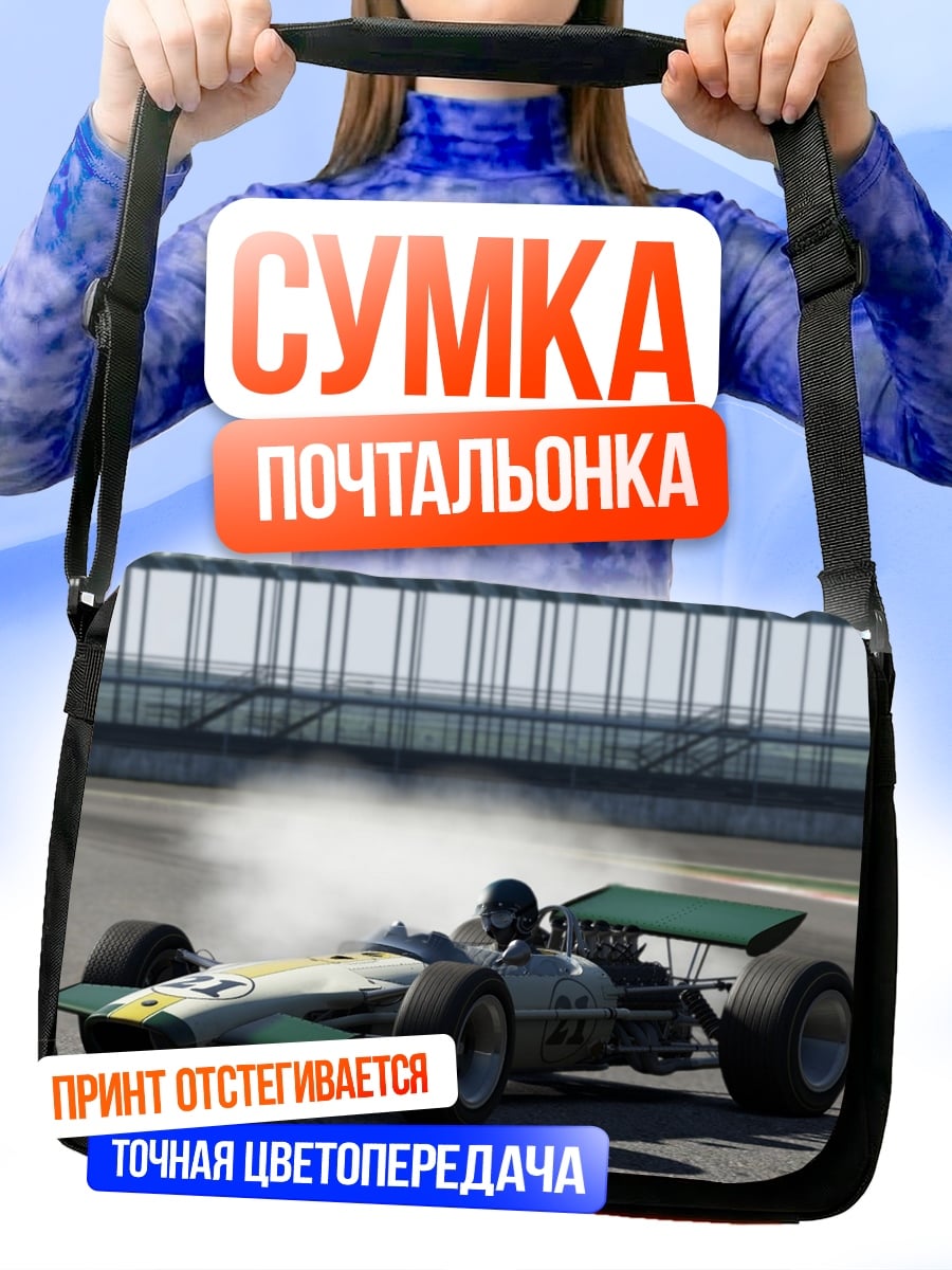 Сумка-почтальонка Гоночный автомобиль на треке