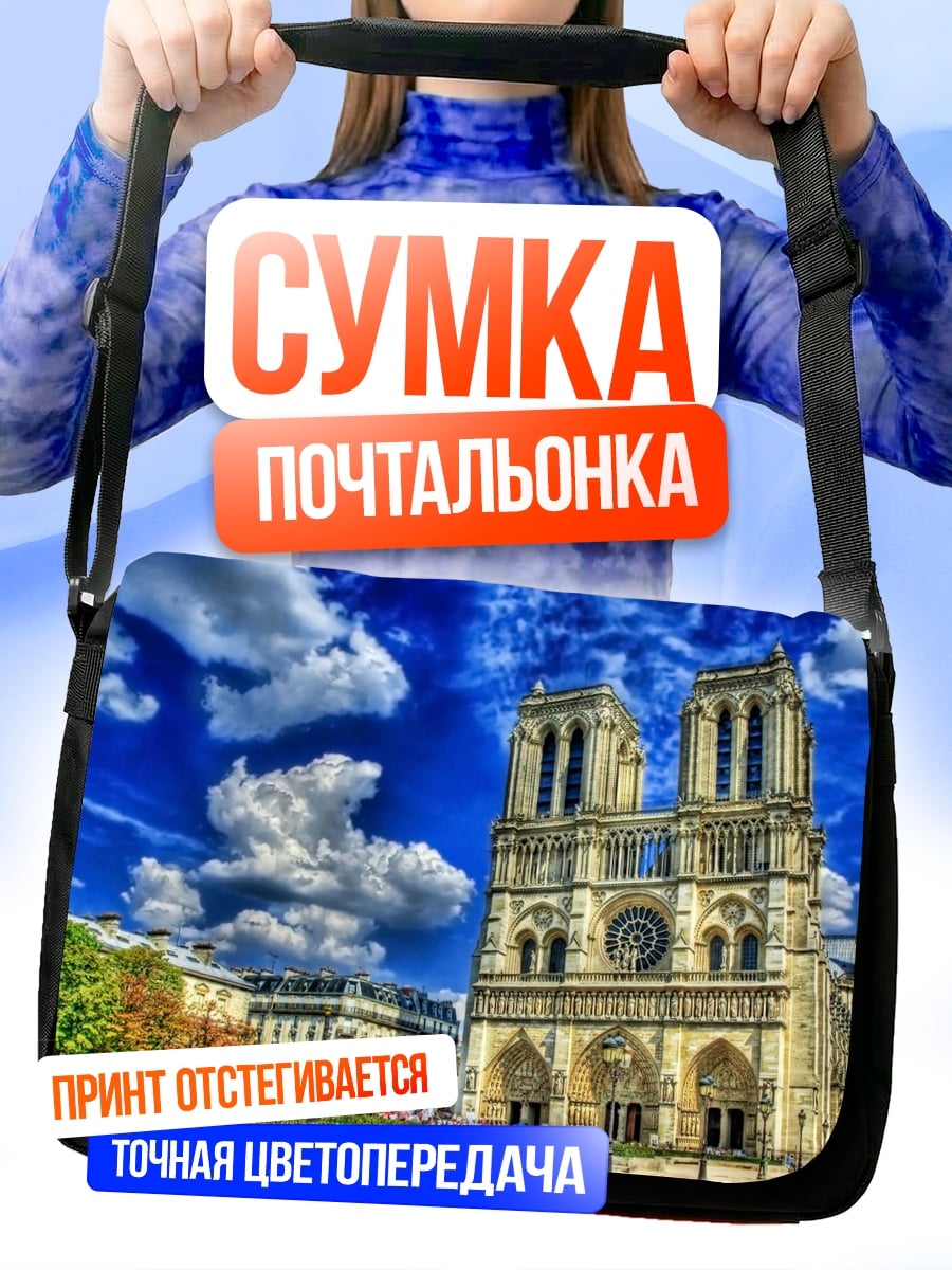 Сумка-почтальонка Собор Парижской Богоматери