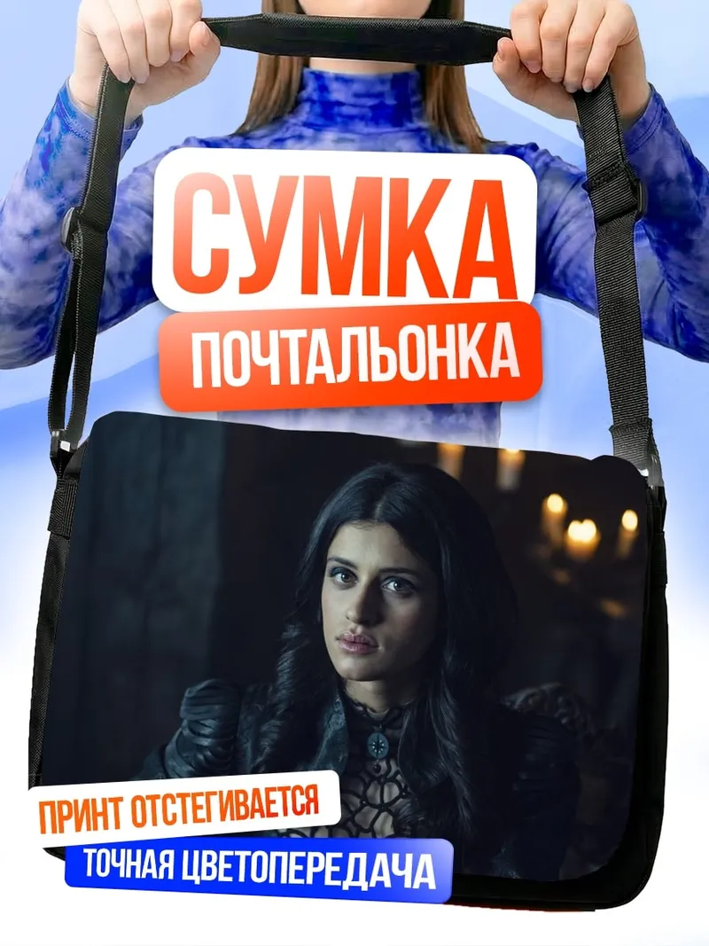 Сумка-почтальонка Чародейка Йеннифер