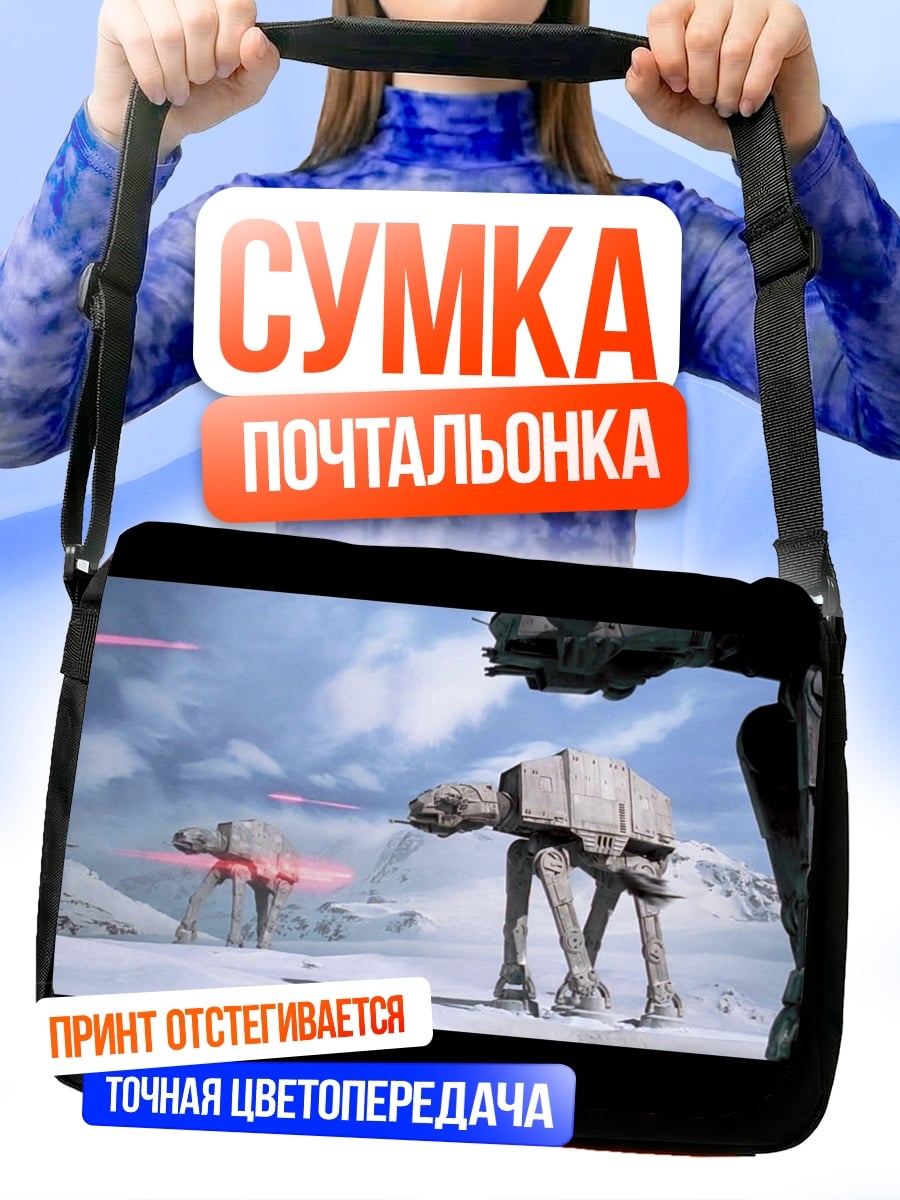 Сумка-почтальонка Битва на Хоте