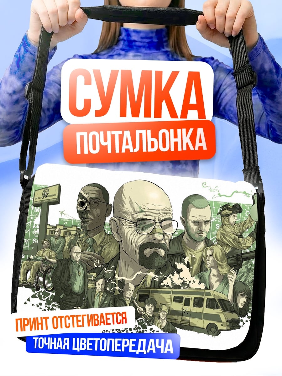 Сумка-почтальонка Коллаж Во все тяжкие