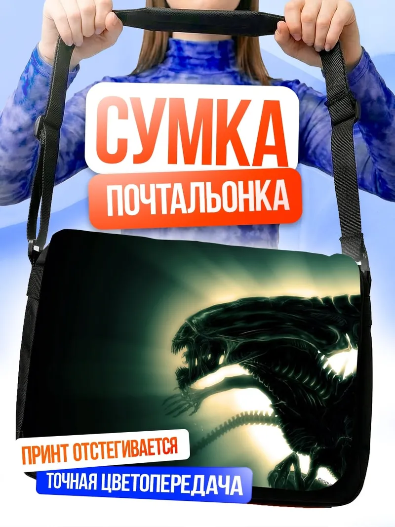 Сумка-почтальонка Ксеноморф