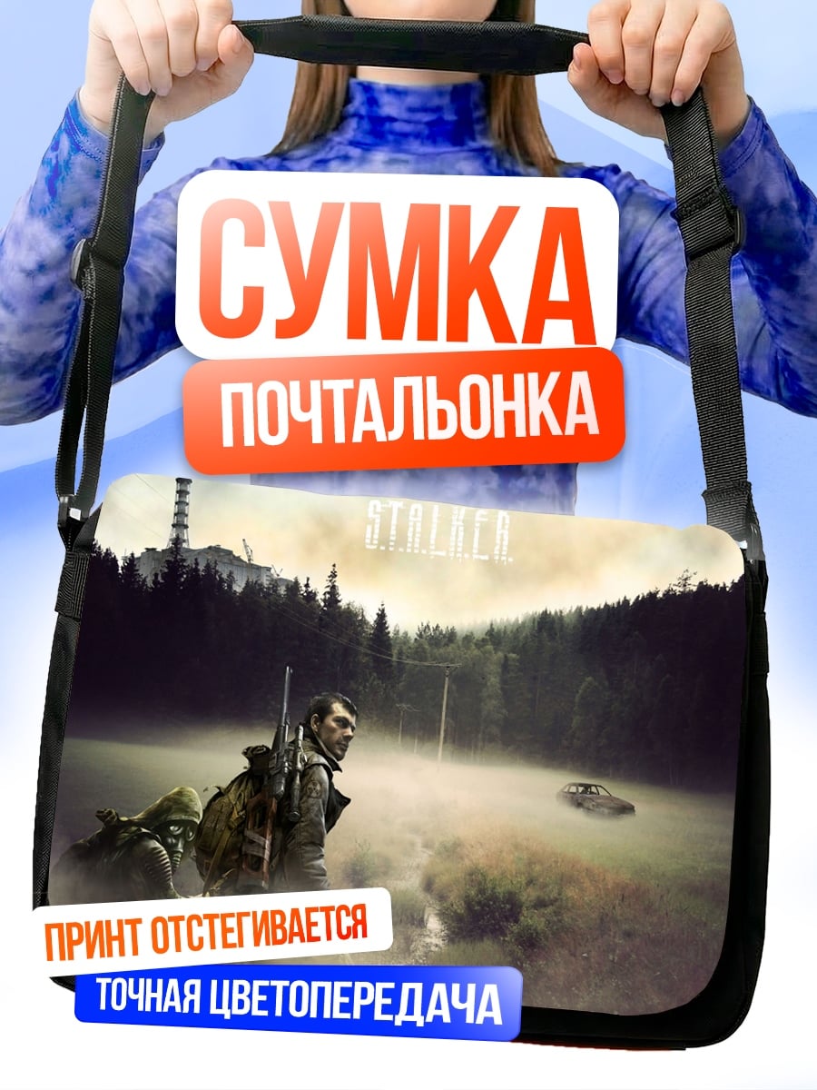 Сумка-почтальонка Сталкер туман