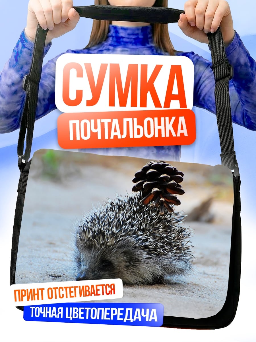 Сумка-почтальонка Ёжик с шишкой