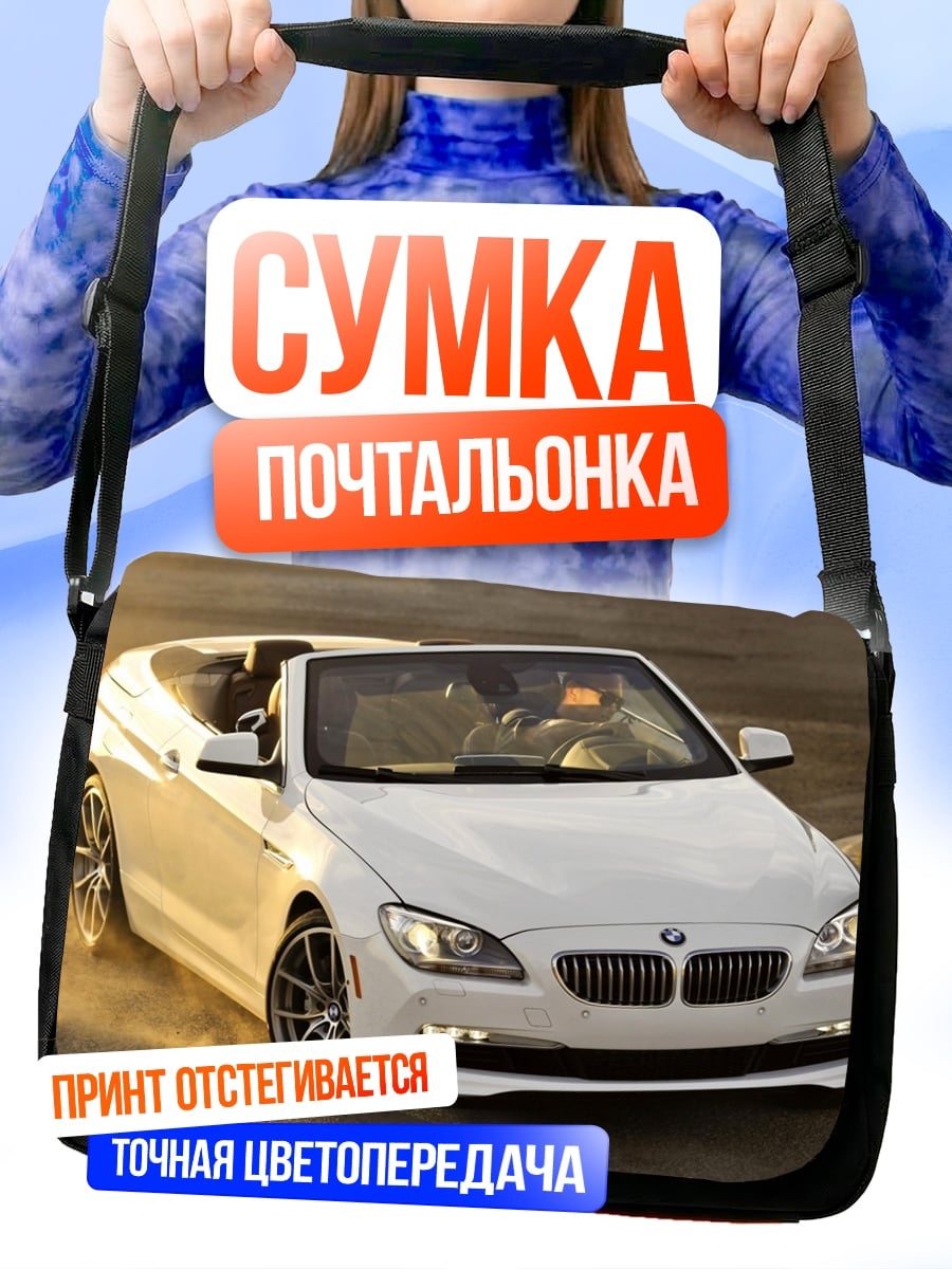 Сумка-почтальонка Белый кабриолет