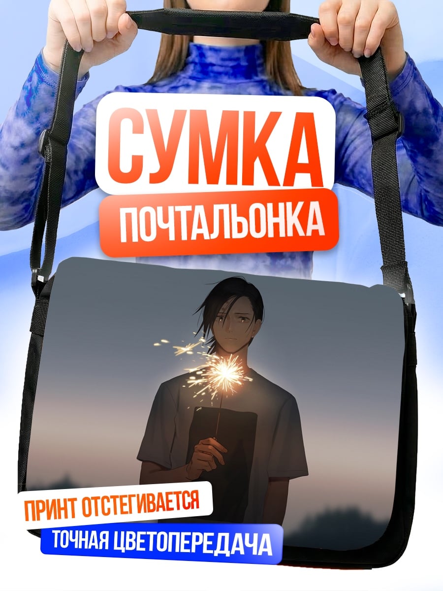 Сумка-почтальонка Парень с бенгальским огнем