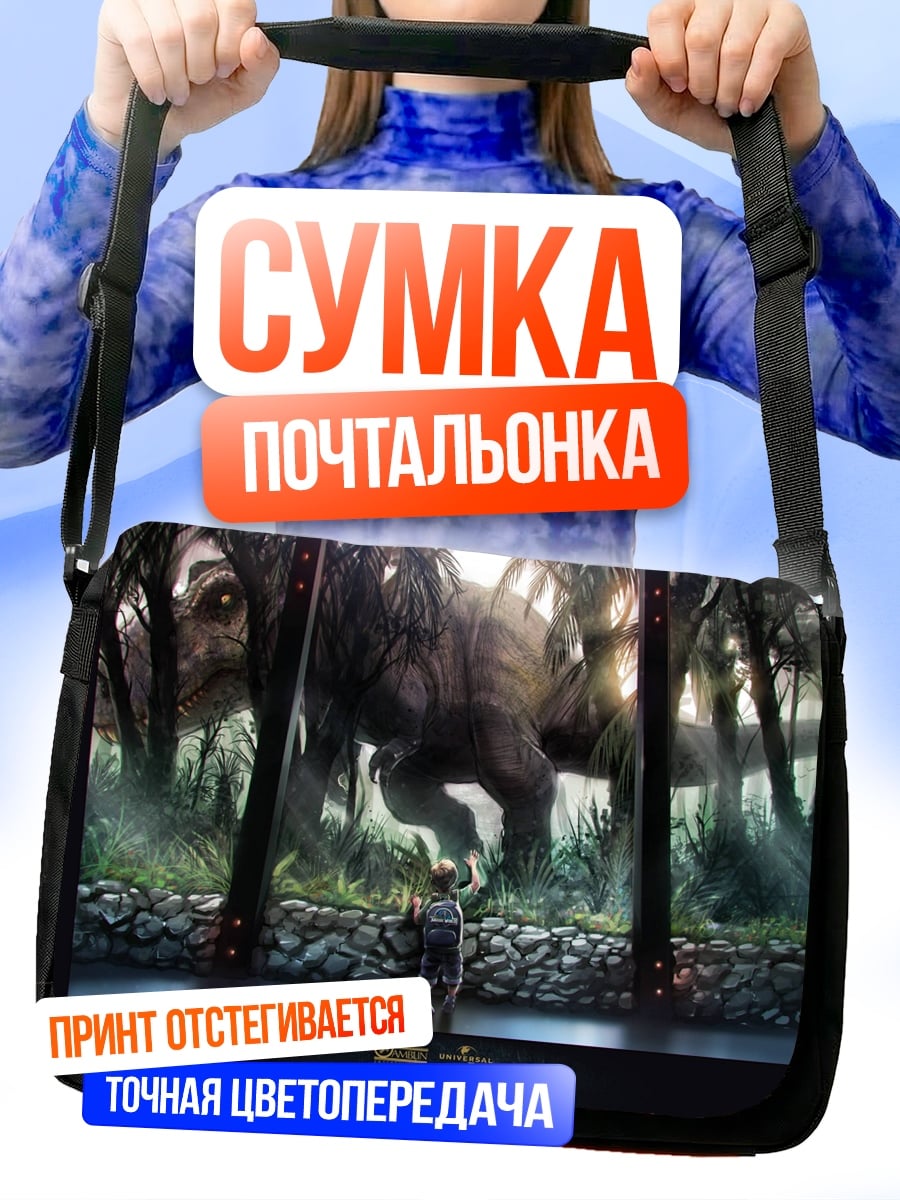 Сумка-почтальонка Динозавр и человек