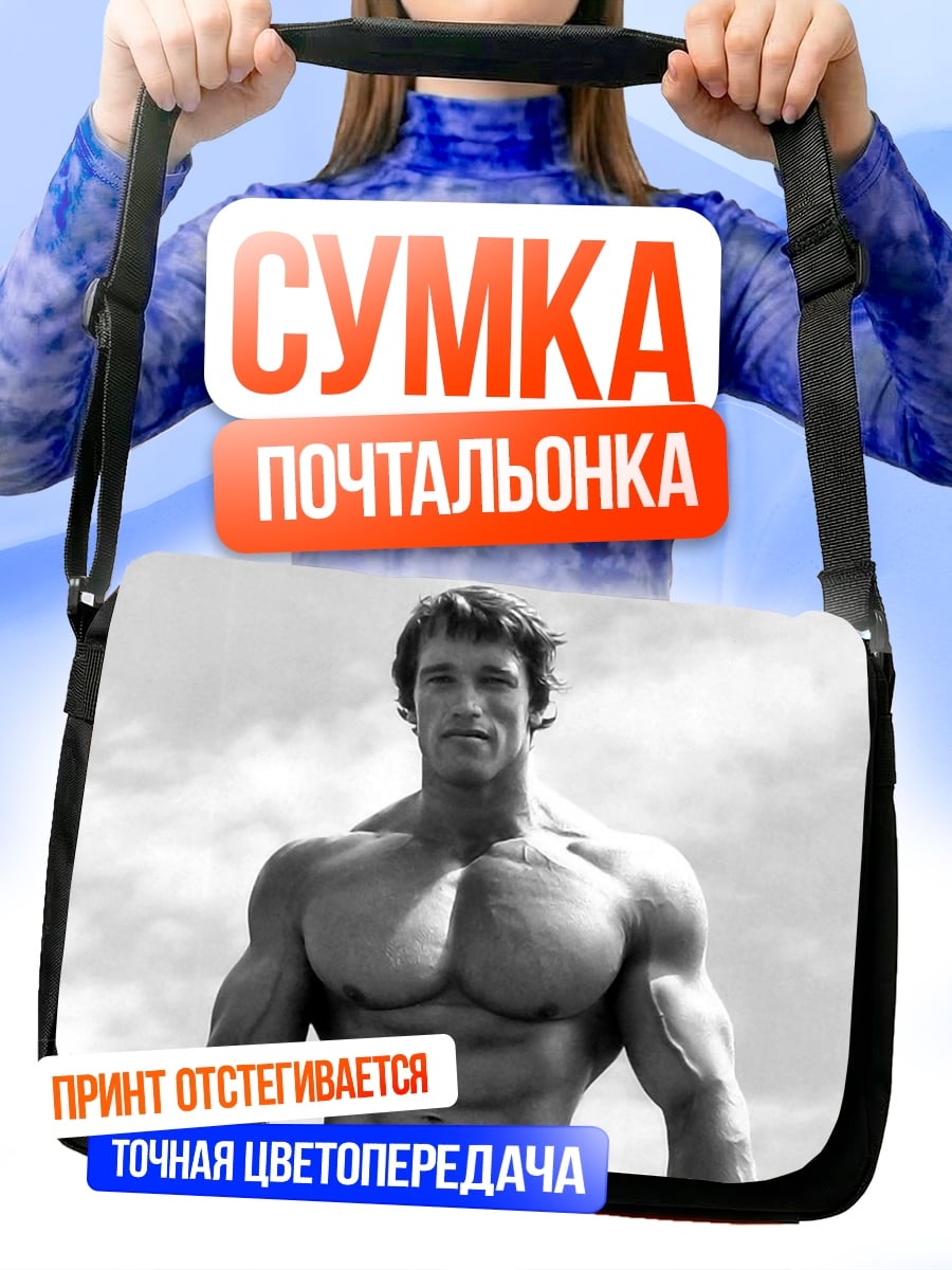 Сумка-почтальонка Арнольд Шварценеггер бодибилдер