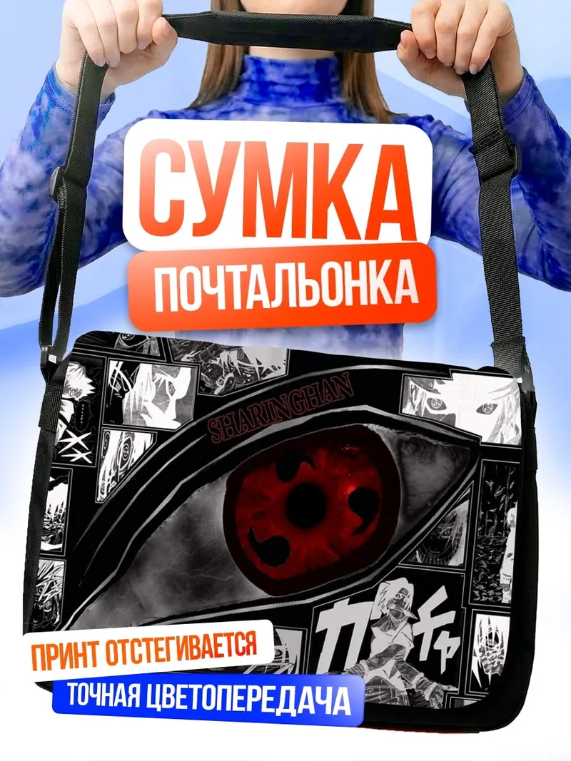 Сумка-почтальонка Глаз Шаринган Наруто