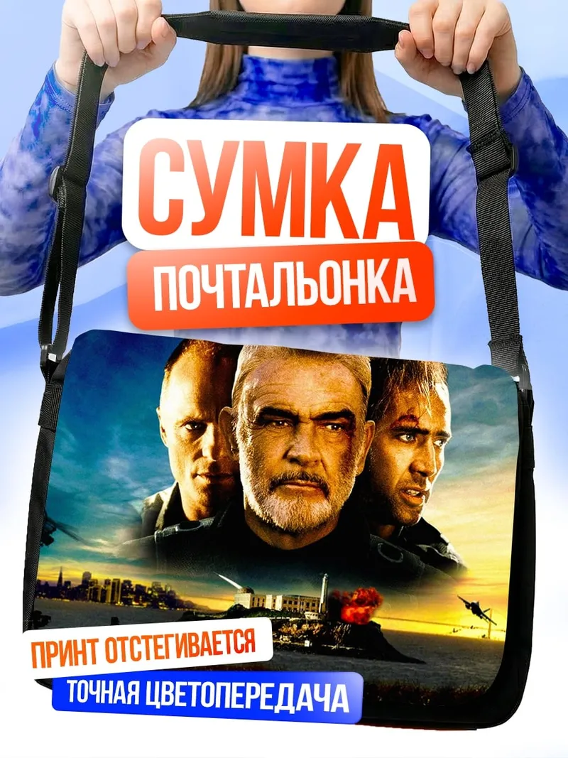 Сумка-почтальонка Три героя боевик