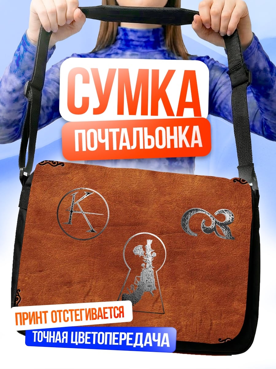 Сумка-почтальонка Ключ к тайне