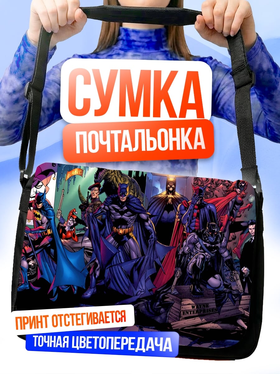 Сумка-почтальонка Я Бэтмен