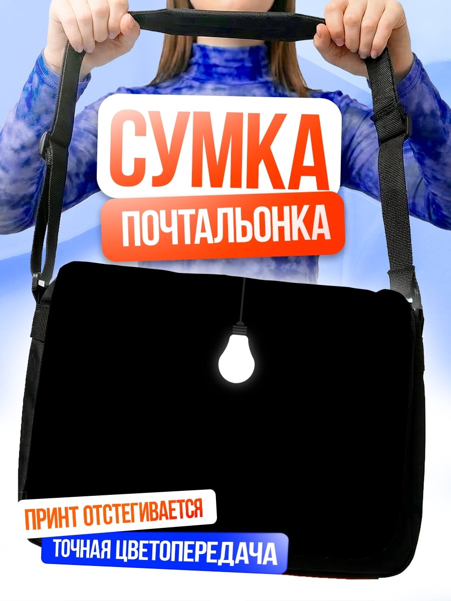 Сумка-почтальонка Лампочка в темноте
