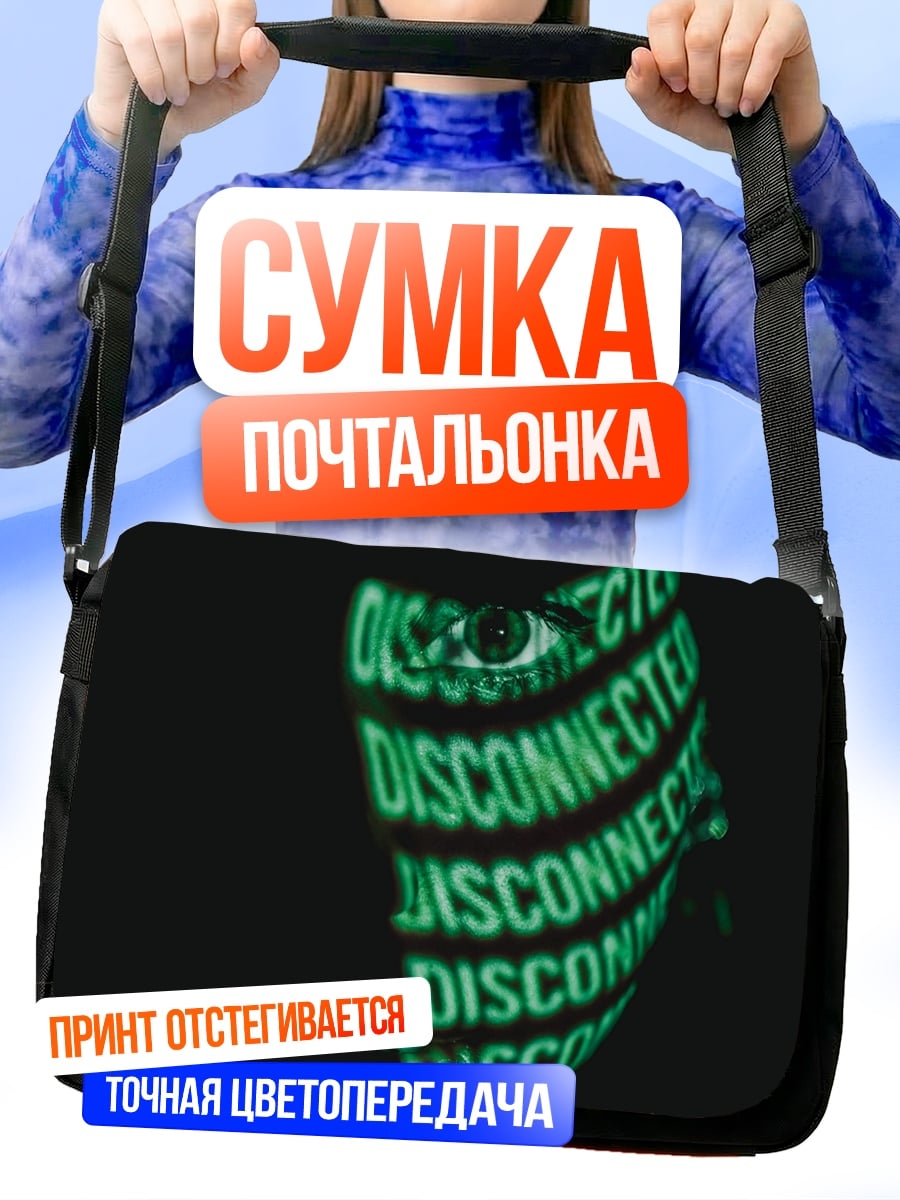 Сумка-почтальонка Отключенное сознание