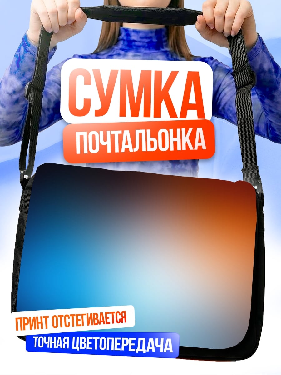 Сумка-почтальонка Цветовой градиент