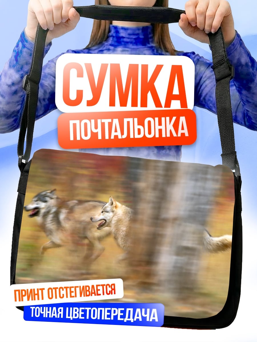 Сумка-почтальонка Волки в лесу