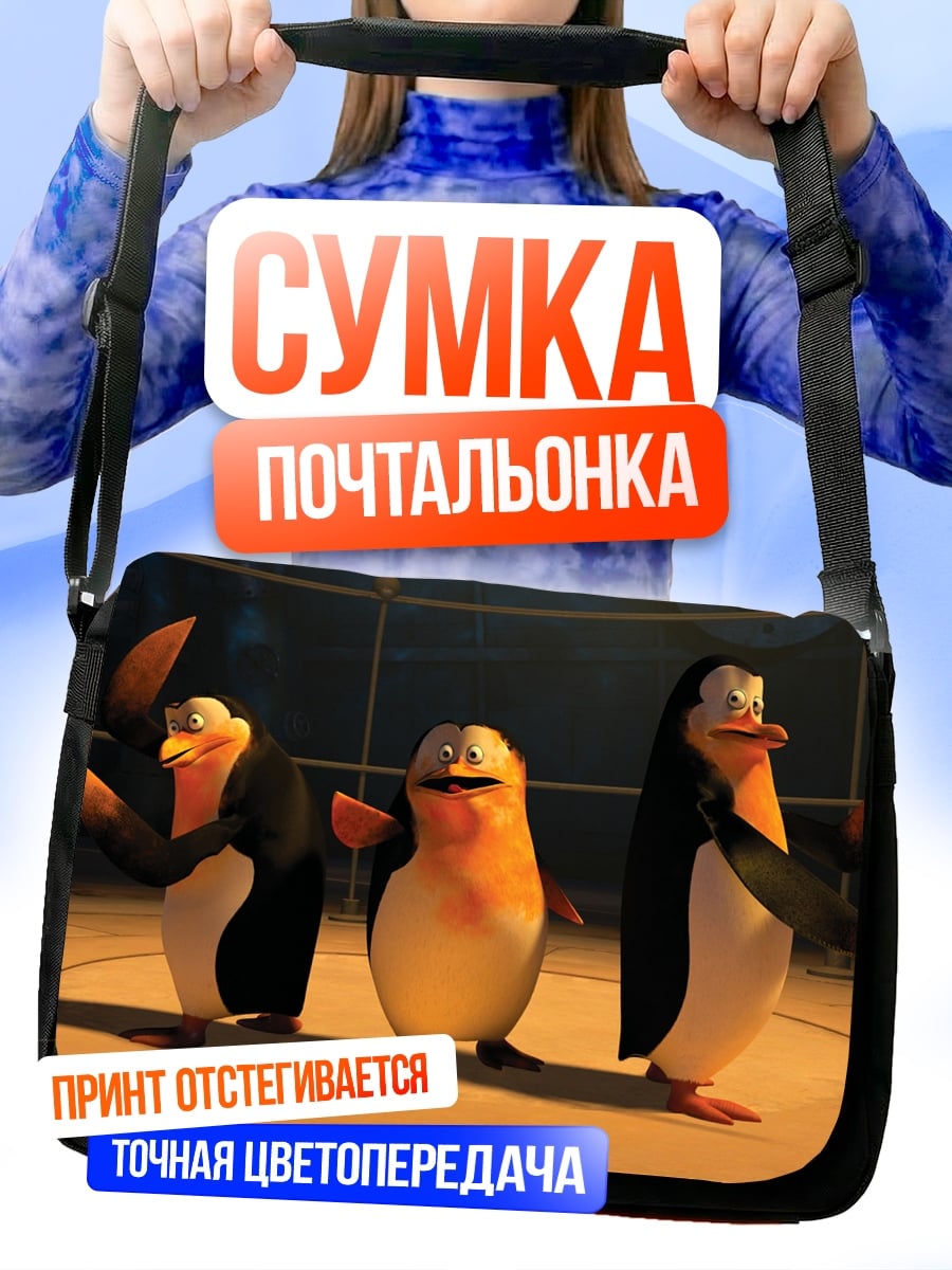 Сумка-почтальонка Пингвины из Мадагаскара