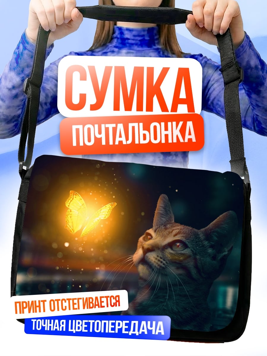 Сумка-почтальонка Кот и светлячок