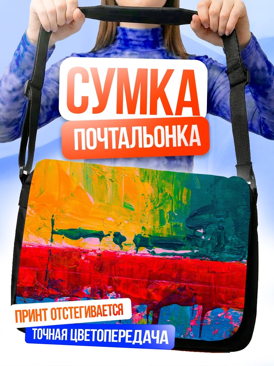 Сумка-почтальонка Яркая абстракция красок